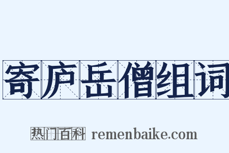 寄庐岳僧组词是什么意思的图片